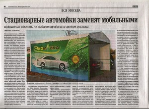 Экомойка - статья в газете "Известия"